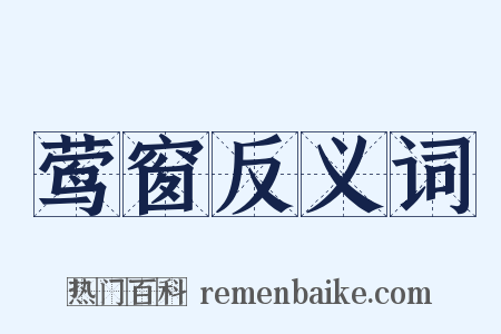 莺窗反义词是什么意思的图片